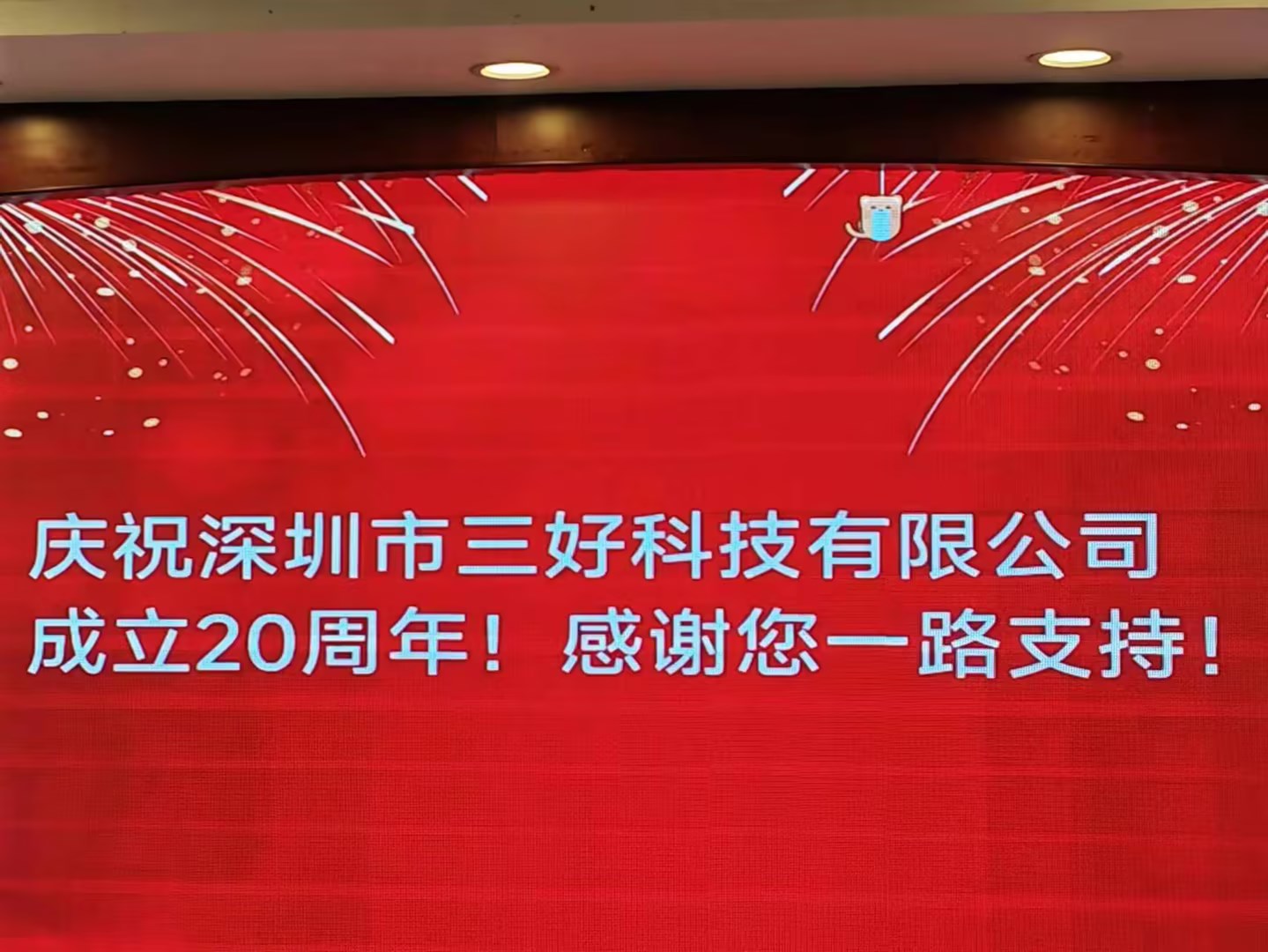 慶祝深圳市三好科技有限公司成立20周年！